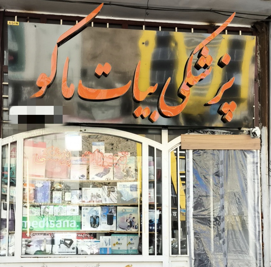 کالای پزشکی ماکو طب
